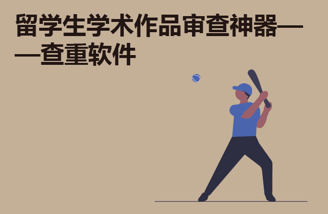 留学生学术作品审查神器——查重软件