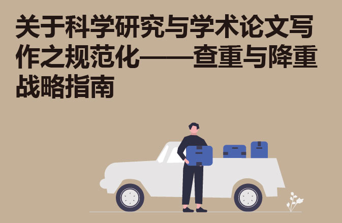 关于科学研究与学术论文写作之规范化——查重与降重战略指南