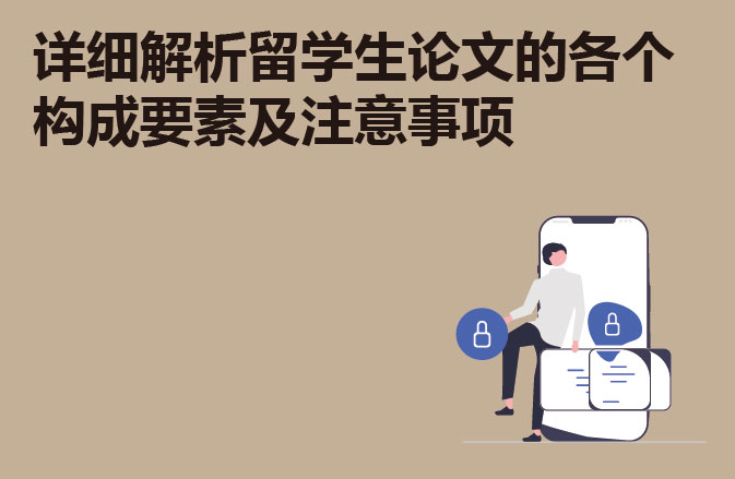 详细解析留学生论文的各个构成要素及注意事项