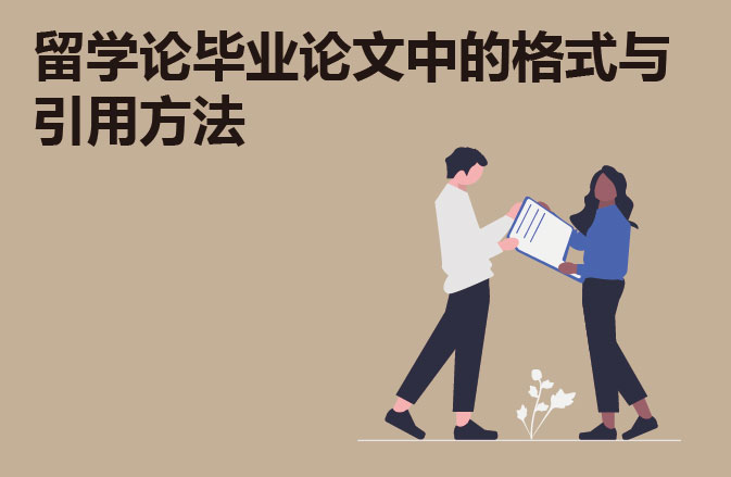 留学论毕业论文中的格式与引用方法