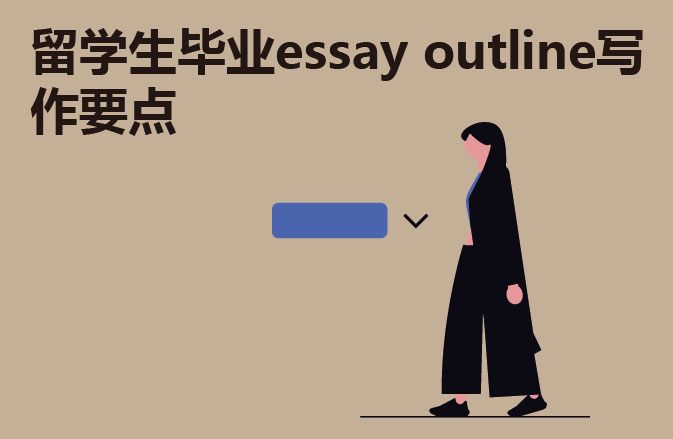 留学生毕业essay outline写作要点