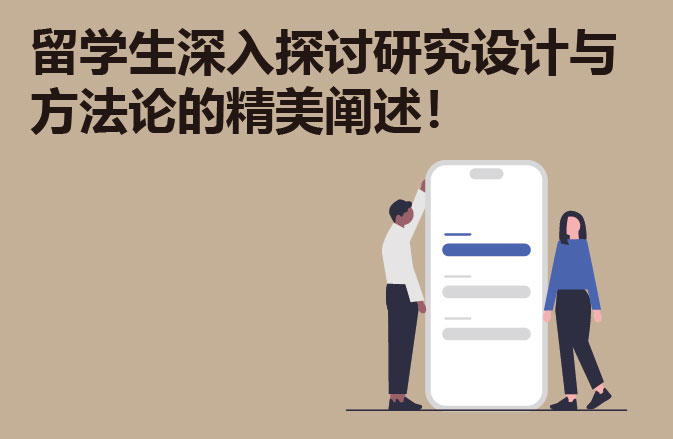 留学生深入探讨研究设计与方法论的精美阐述！