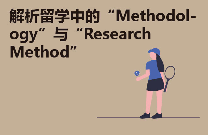 解析留学中的“Methodology”与“Research Method”