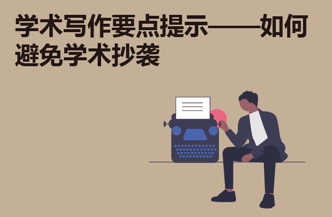 学术写作要点提示——如何避免学术抄袭