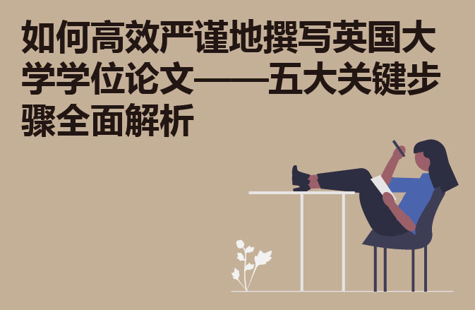 如何高效严谨地撰写英国大学学位论文——五大关键步骤全面解析