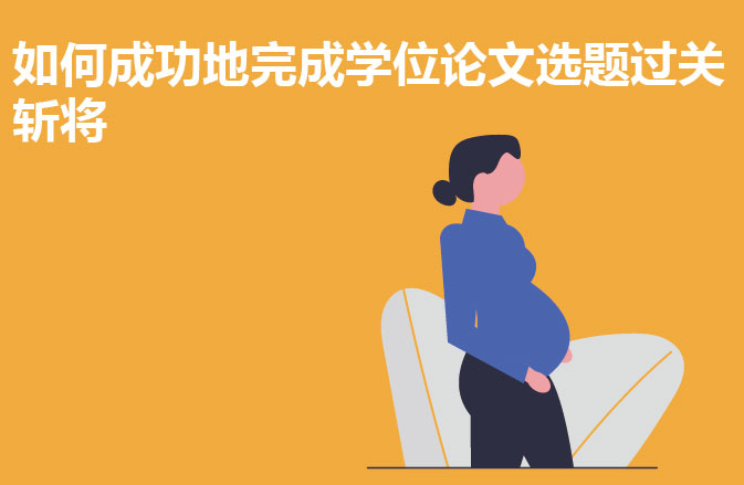 如何成功地完成学位论文选题过关斩将