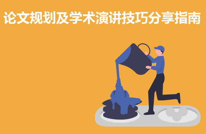 论文规划及学术演讲技巧分享指南