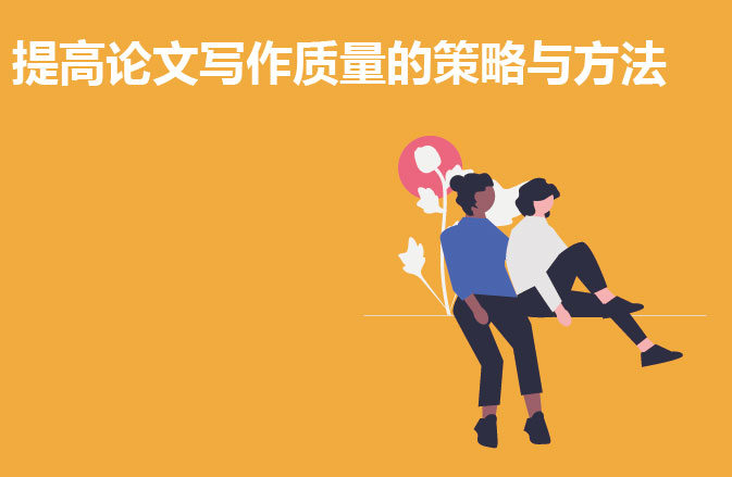提高留学论文写作质量的策略与方法