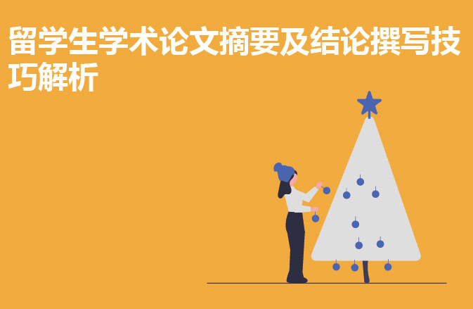 留学生学术论文摘要及结论撰写技巧解析