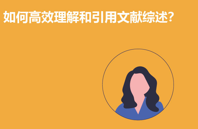 如何高效理解和引用文献综述？