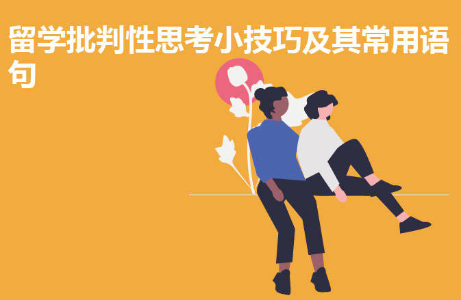 留学批判性思考小技巧及其常用语句
