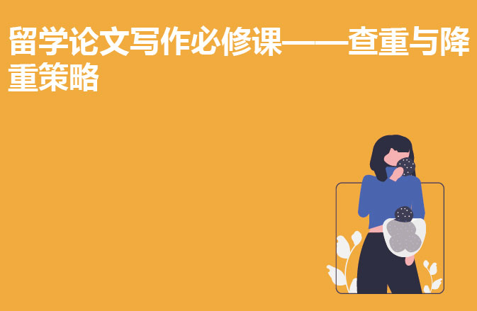 留学论文写作必修课——查重与降重策略