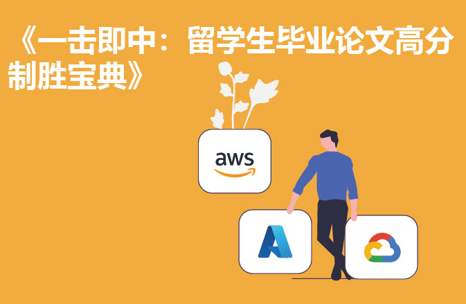 《一击即中：留学生毕业论文高分制胜宝典》