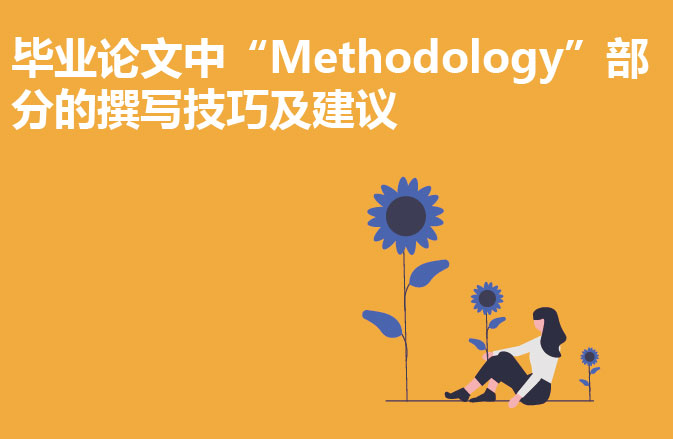 毕业论文中“Methodology”部分的撰写技巧及建议