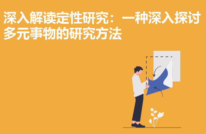 深入解读定性研究：一种深入探讨多元事物的研究方法