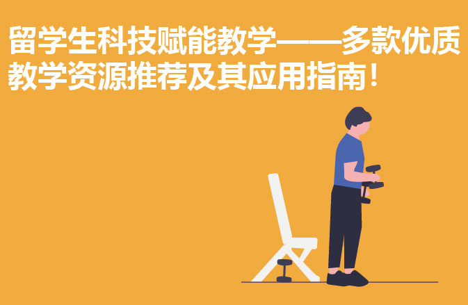 留学生科技赋能教学——多款优质教学资源推荐及其应用指南！