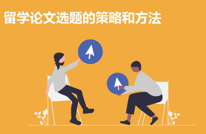 留学论文选题的策略和方法
