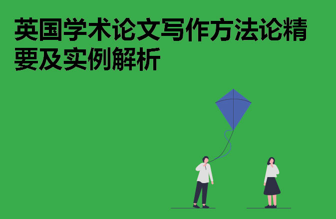 英国学术论文写作方法论精要及实例解析