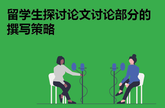 留学生探讨论文讨论部分的撰写策略