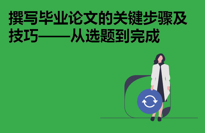撰写毕业论文的关键步骤及技巧——从选题到完成
