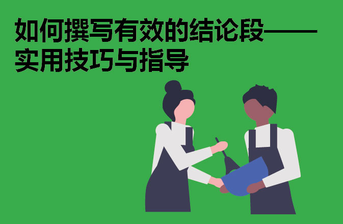 如何撰写有效的结论段——实用技巧与指导