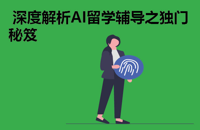 深度解析AI留学辅导之独门秘笈
