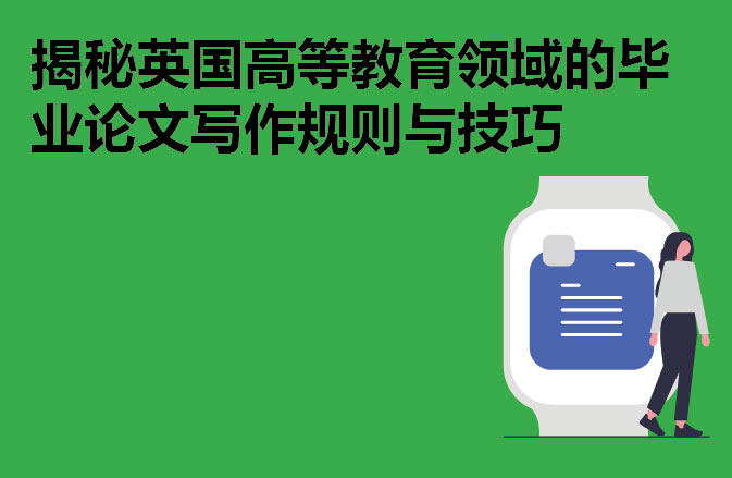 揭秘英国高等教育领域的毕业论文写作规则与技巧