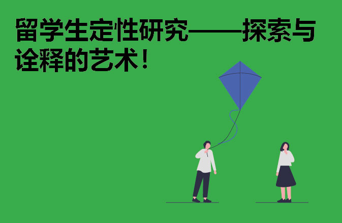 留学生定性研究——探索与诠释的艺术！