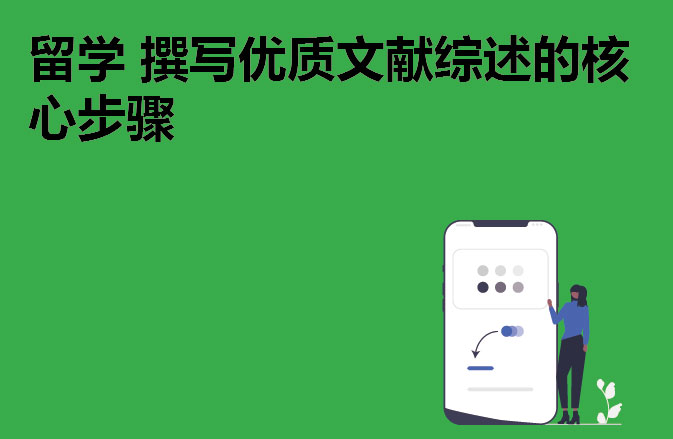 留学 撰写优质文献综述的核心步骤