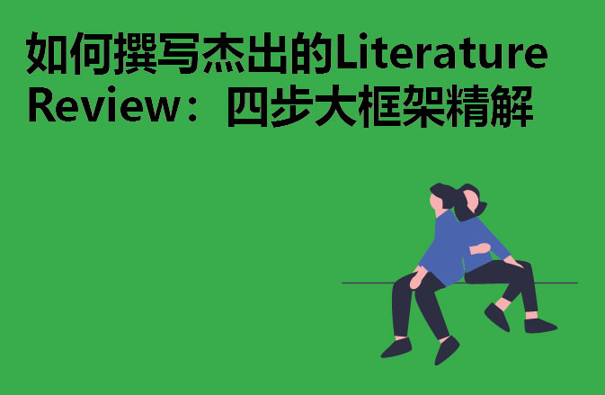 如何撰写杰出的Literature Review：四步大框架精解