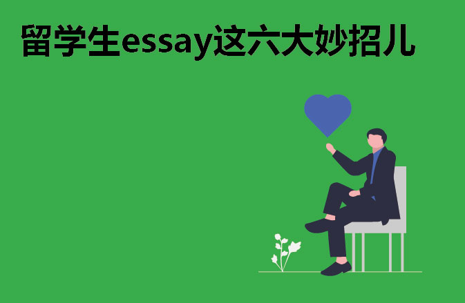 留学生essay这六大妙招儿