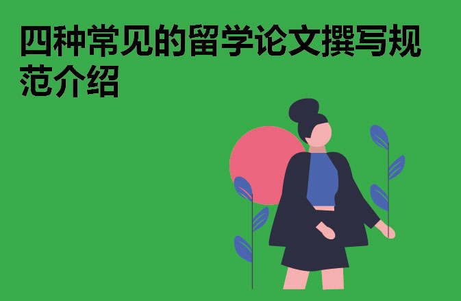 四种常见的留学论文撰写规范介绍