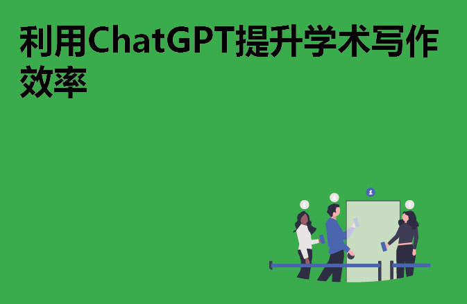 利用ChatGPT提升学术写作效率