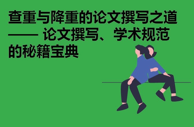 查重与降重的论文撰写之道 —— 论文撰写、学术规范的秘籍宝典