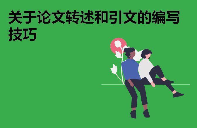 关于论文转述和引文的编写技巧 