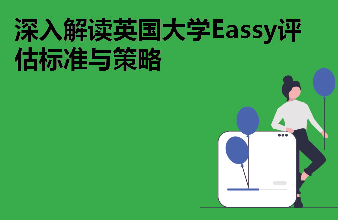 深入解读英国大学Eassy评估标准与策略