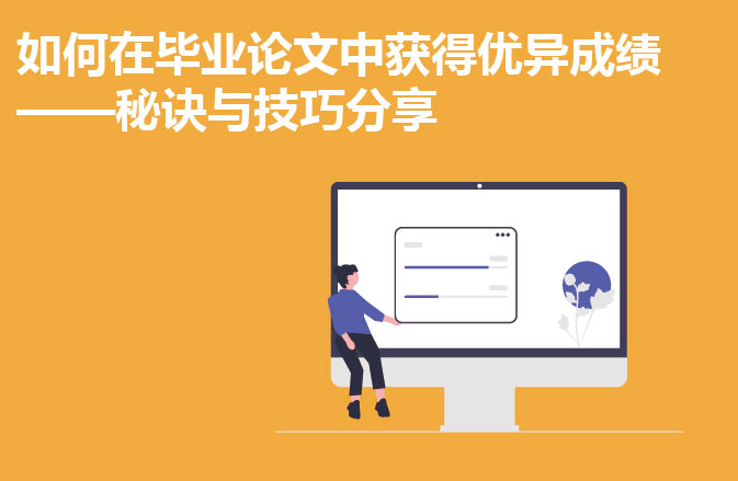 如何在毕业论文中获得优异成绩——秘诀与技巧分享