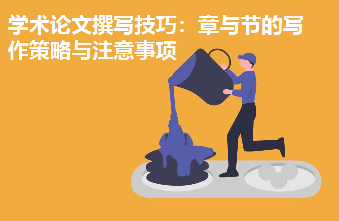 学术论文撰写技巧：章与节的写作策略与注意事项