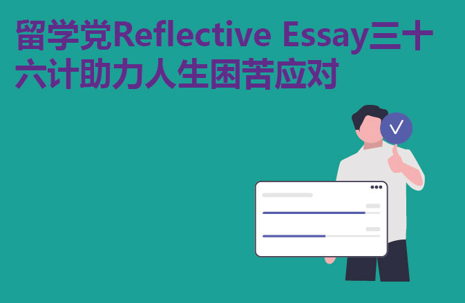 留学党Reflective Essay三十六计助力人生困苦应对