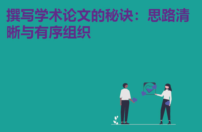 撰写学术论文的秘诀：思路清晰与有序组织