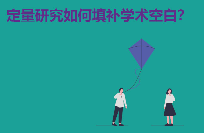 定量研究如何填补学术空白？