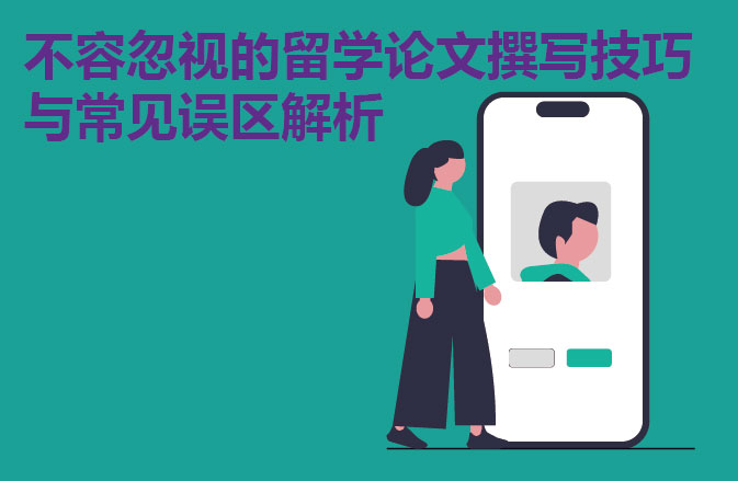 不容忽视的留学论文撰写技巧与常见误区解析
