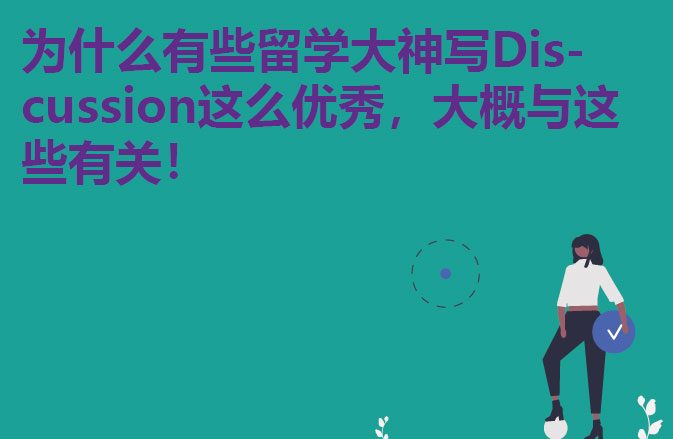 为什么有些留学大神写Discussion这么优秀，大概与这些有关！