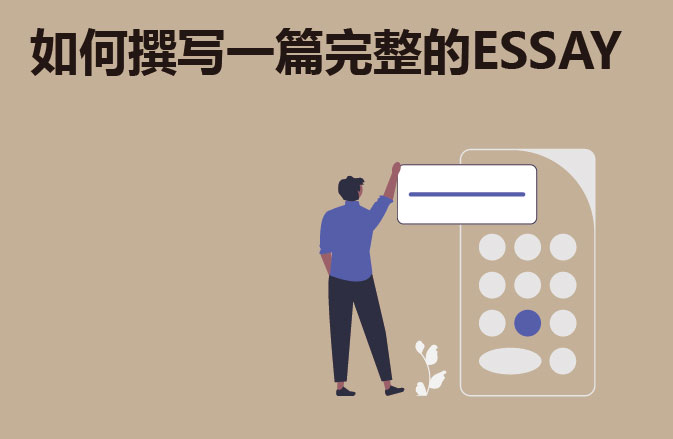 如何撰写一篇完整的ESSAY