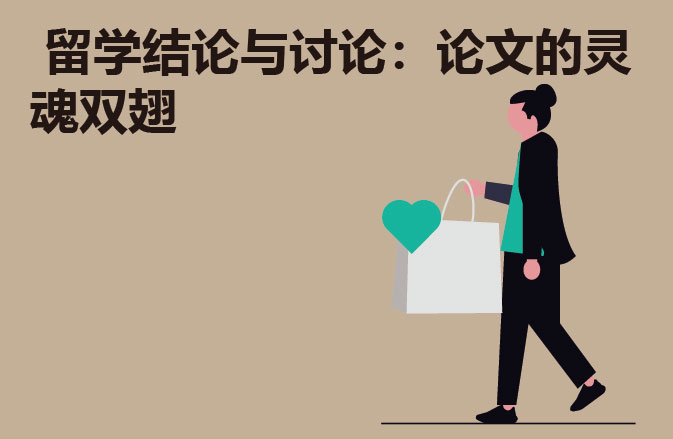 留学结论与讨论：论文的灵魂双翅