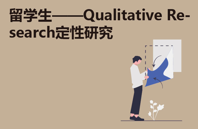 留学生——Qualitative Research定性研究