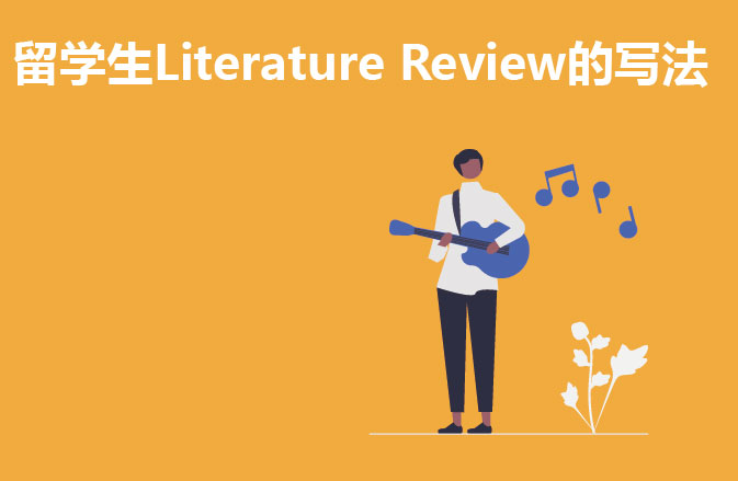 留学生Literature Review的写法