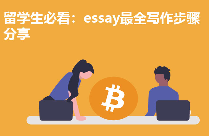 留学生必看：essay最全写作步骤分享