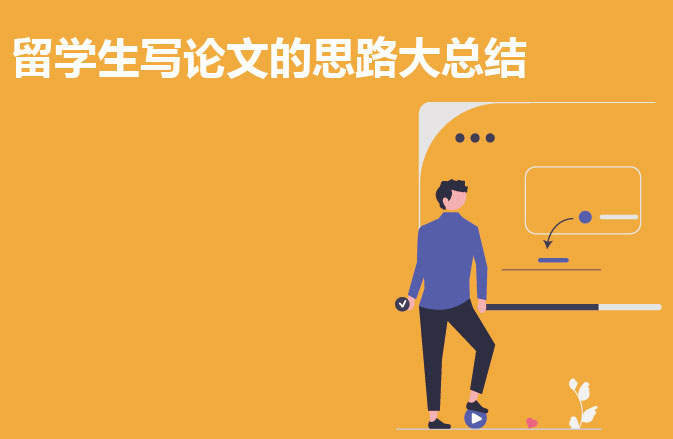 留学生写论文的思路大总结