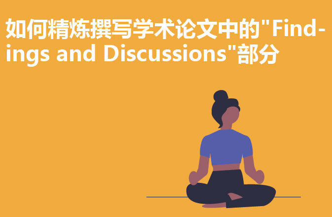 如何精炼撰写学术论文中的"Findings and Discussions"部分